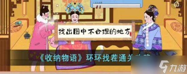 《收纳物语》环环找茬通关攻略