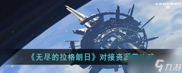 《无尽的拉格朗日》对接资源带攻略