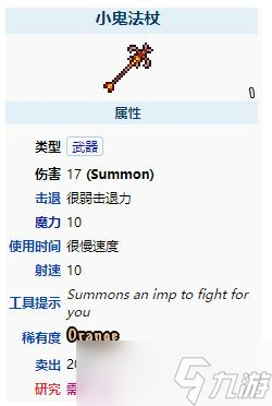 《泰拉瑞亚》小鬼法杖武器介绍