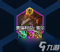 云顶之弈s8索尔装备推荐