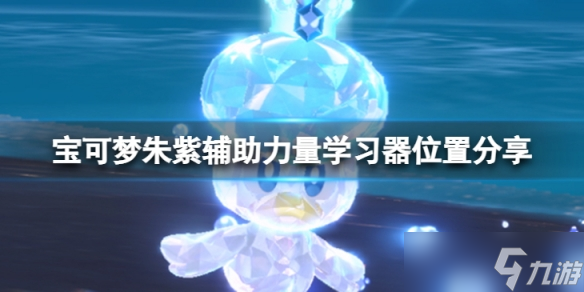 《宝可梦朱紫》辅助力量招式学习器在哪？辅助力量学习器位置分享