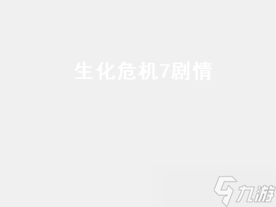 生化危机7剧情 生化危机7剧情攻略 