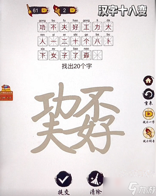 《汉字十八变》巭孬找出20个字通关攻略