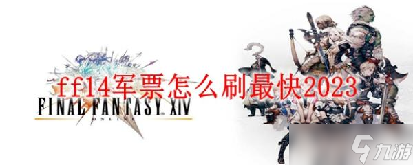 ff14軍票怎么刷最快2023