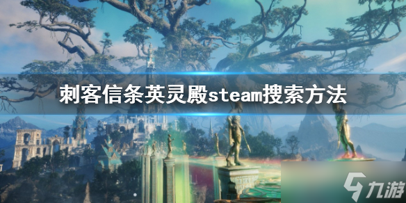 《刺客信條英靈殿》steam怎么搜 steam搜索方法