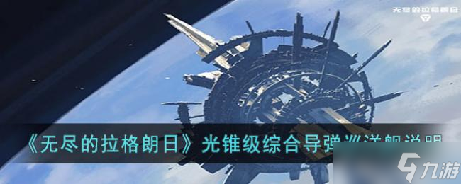 无尽的拉格朗日光锥级综合导弹巡洋舰说明