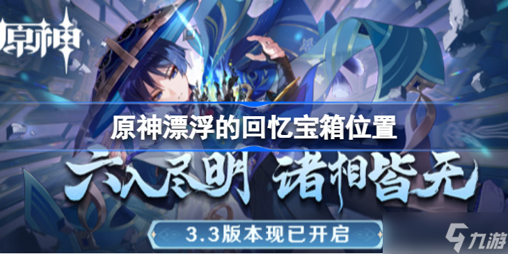 原神漂浮的回忆攻略 原神漂浮的回忆宝箱位置