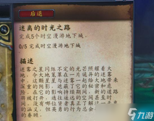 魔兽世界迷离的时光之路怎么做 魔兽世界迷离的时光之路如何开启