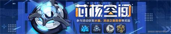 崩坏3芯核空间有哪些活动 崩坏3芯核空间活动介绍