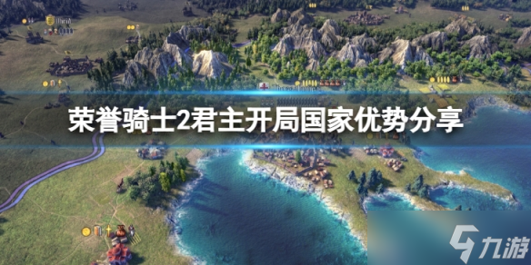 《荣誉骑士2君主》开局那个国家优势大 开局国家优势分享