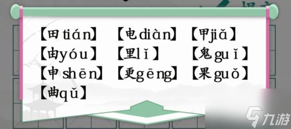 汉字找茬王趣味拼字田怎么过 10个有田的独体字攻略
