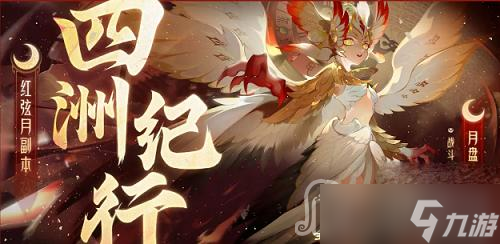 《梦幻西游手游》新四洲纪行红弦月第三关打法攻略