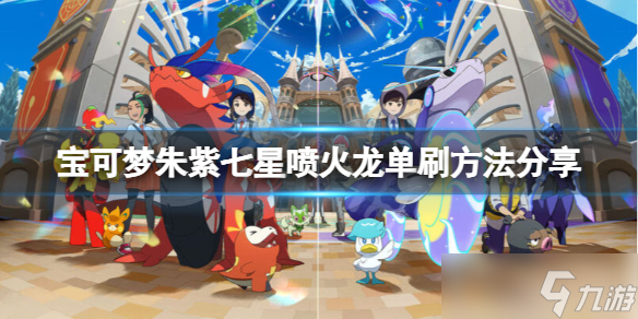 《宝可梦朱紫》七星喷火龙怎么打 七星喷火龙单刷方法分享