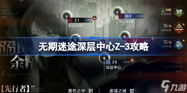 无期迷途诡境余音z3攻略 无期迷途诡境余音z-3怎么过