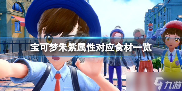 《宝可梦朱紫》属性对应食材一览 属性对应什么食材 