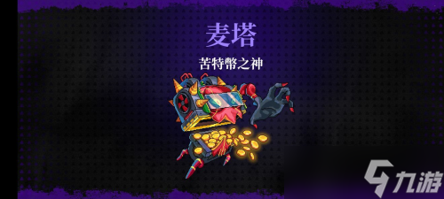 霓虹深渊无限苦特幣之神怎么样 游戏玩法攻略