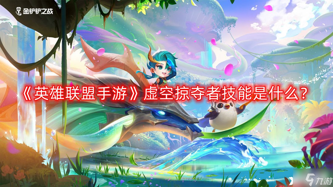 《<a id='link_pop' class='keyword-tag' href='https://www.9game.cn/lolsy/'>英雄联盟手游</a>》虚空掠夺者技能是什么？虚空掠夺者技能介绍