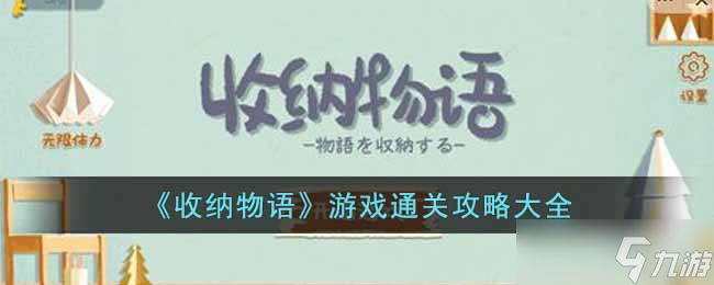 收纳物语游戏怎么通关-游戏通关攻略大全