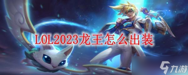 LOL2023龍王怎么出裝