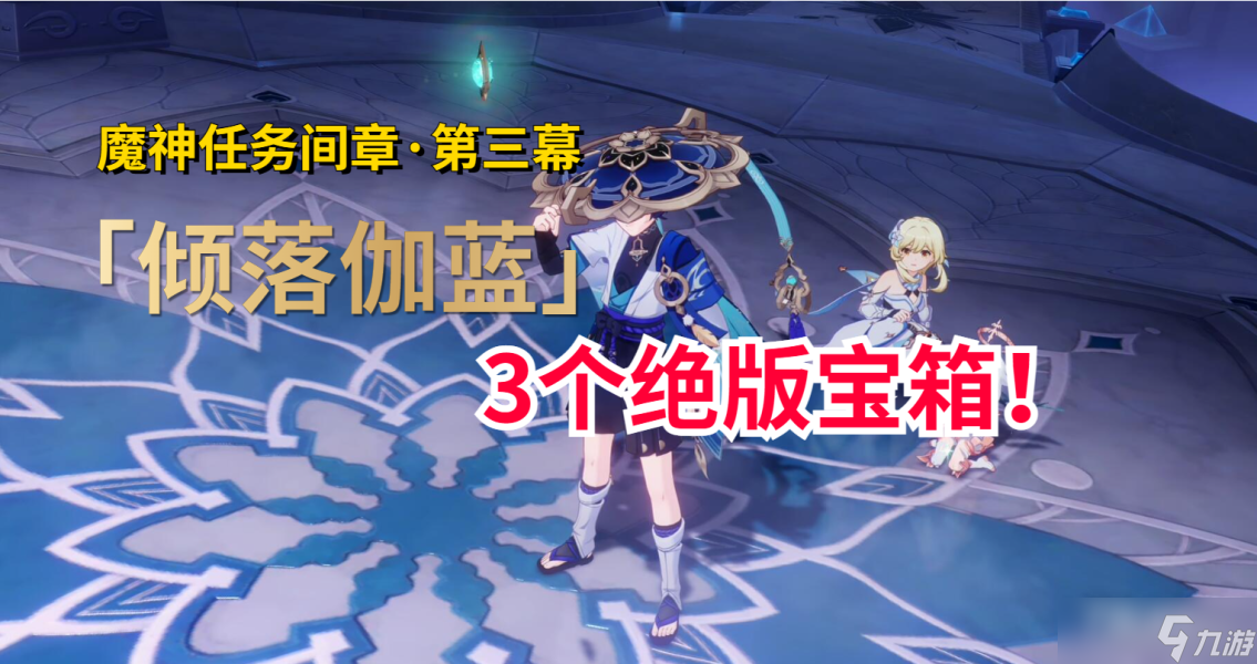 《原神》倾落伽蓝宝箱位置