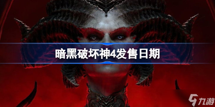 暗黑4发售日疑似泄露怎么回事 暗黑4发售日期介绍