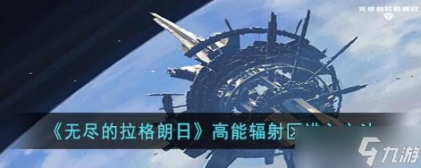 《无尽的拉格朗日》高能辐射区进入方法介绍