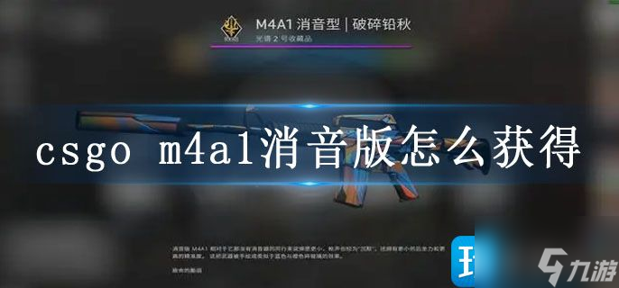 csgo m4a1消音版怎么獲得