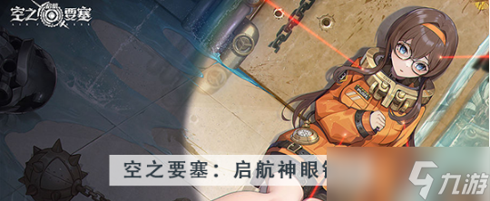 空之要塞启航神眼锁第五十关怎么过