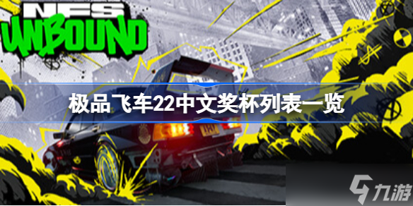 極品飛車22中文獎(jiǎng)杯列表一覽 極品飛車不羈全獎(jiǎng)杯解鎖條件