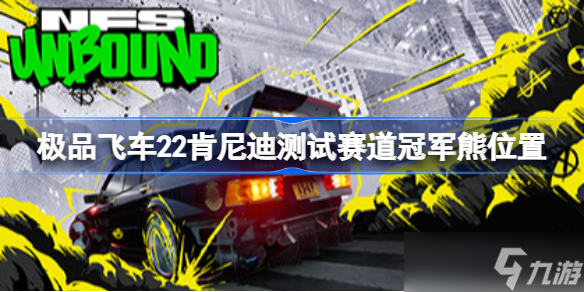 极品飞车22肯尼迪测试赛道冠军熊位置 极品飞车不羁肯尼迪测试赛道冠军熊在哪