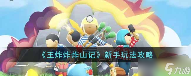 王炸炸炸山记新手怎么玩-新手玩法攻略
