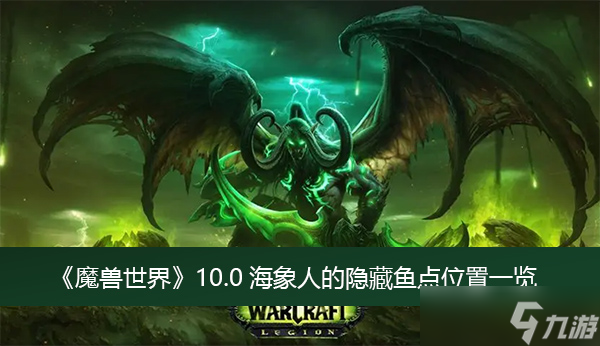 《魔兽世界》10.0海象人的隐藏鱼点位置一览