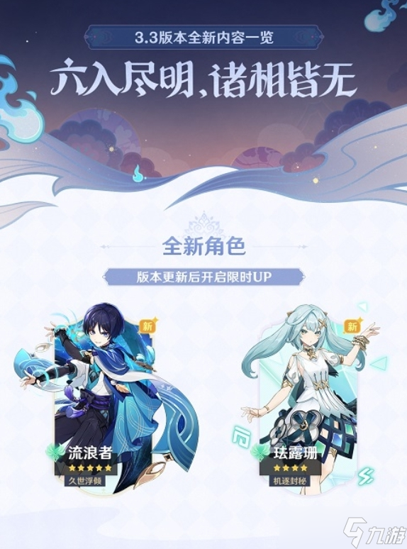 《原神》3.3版本更新一览