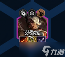 云顶之弈s8莎弥拉装备推荐