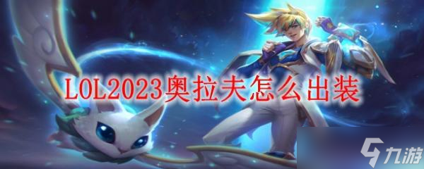 LOL2023奧拉夫怎么出裝