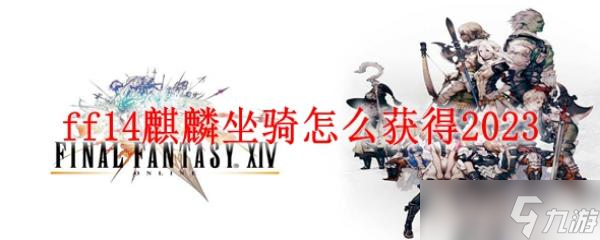 ff14麒麟坐騎怎么獲得2023