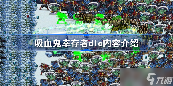 吸血鬼幸存者dlc内容介绍 吸血鬼幸存者dlc新增内容一览