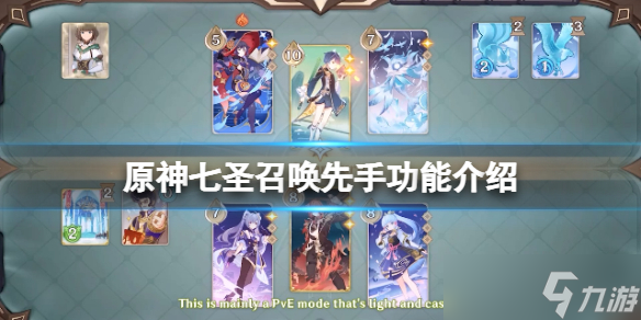 《原神》七圣召唤先手有什么用？七圣召唤先手功能介绍