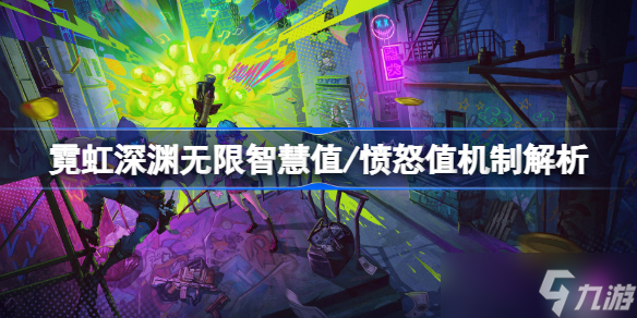 霓虹深渊无限智慧值愤怒值机制解析 霓虹深渊无限智慧值愤怒值机制是什么