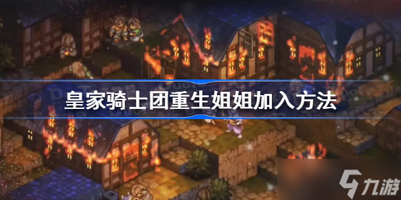 皇家骑士团重生姐姐怎么加入 姐姐加入方法