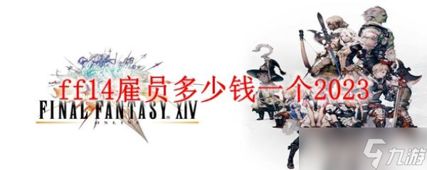 ff14雇員多少錢一個2023