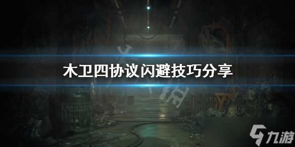 《木衛(wèi)四協(xié)議》閃避怎么用？閃避技巧分享