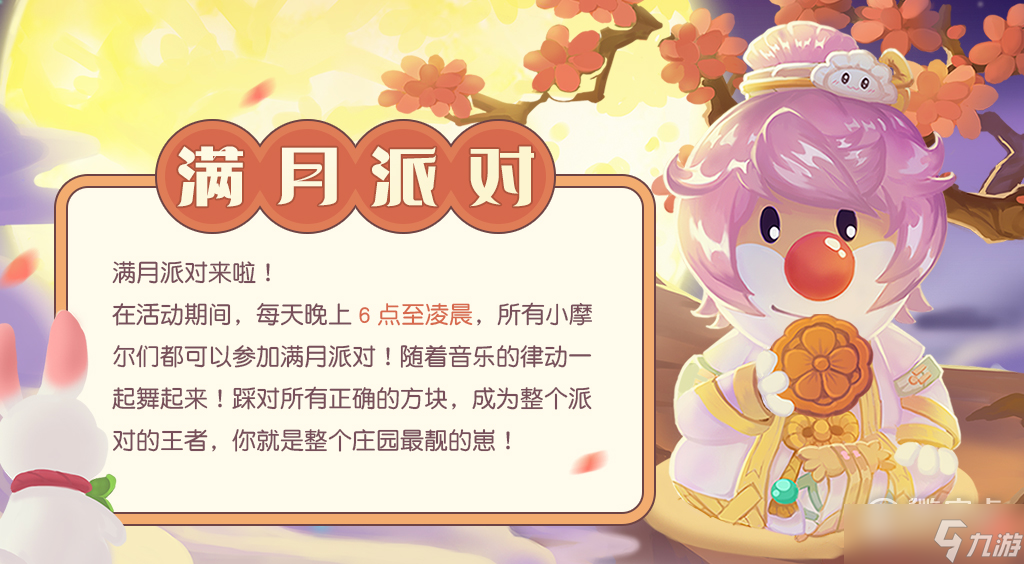《摩尔庄园》2022中秋节活动大全