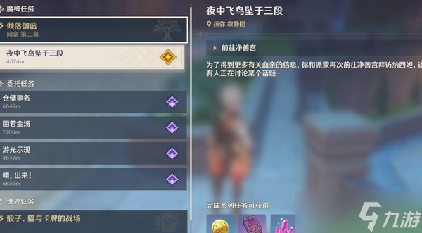 原神夜中飞鸟坠于三段任务攻略