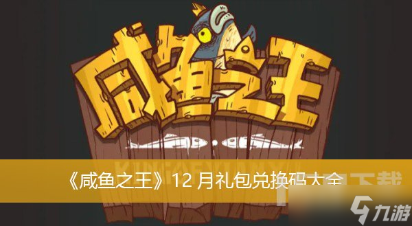 咸鱼之王12月礼包兑换码有哪些 12月礼包兑换码汇总