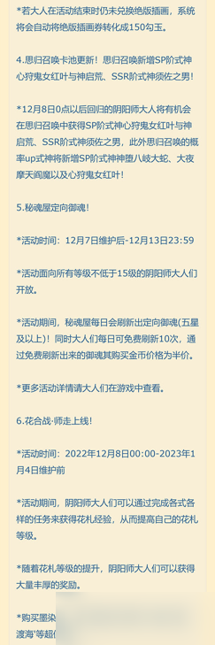 阴阳师12月7日体验服更新公告 阴阳师12.7体验服更新内容