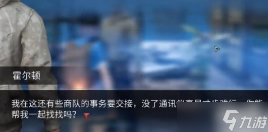 明日之后霍尔顿的通讯仪怎么获得