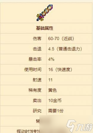 泰拉瑞亚原版断钢剑武器介绍