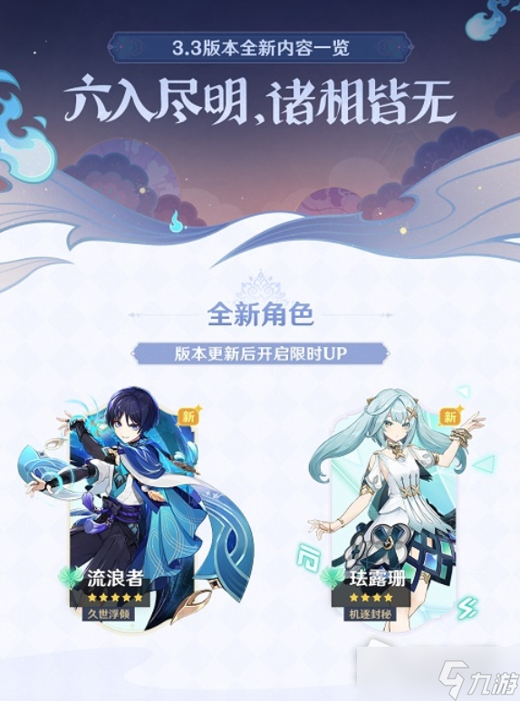 《原神》3.3版本更新内容详解