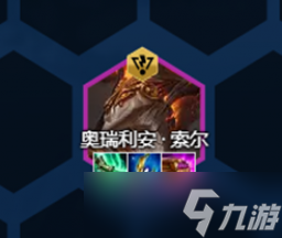 云顶之弈s8索尔装备推荐